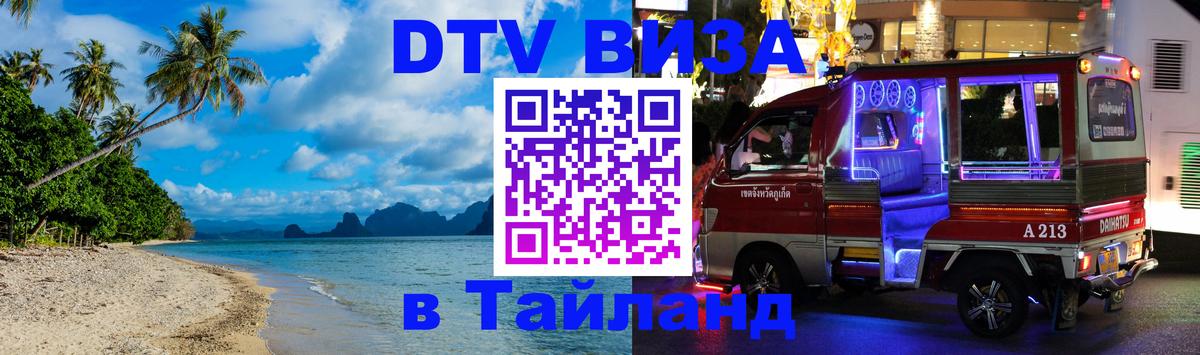 ДТВ VISA Тайланд для фрилансеров Белгород 