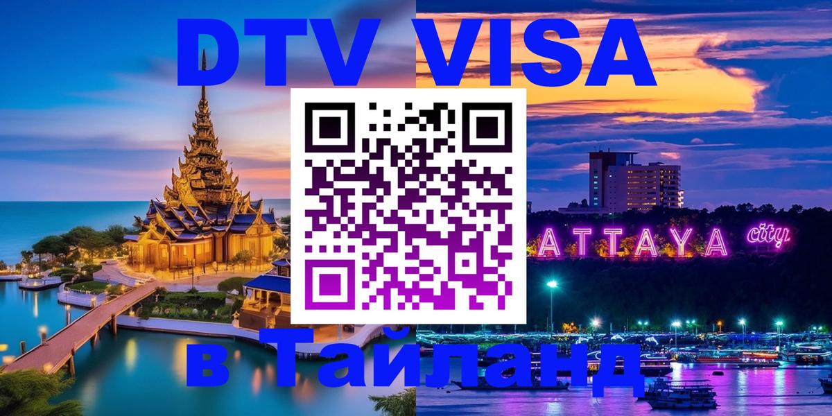 DTV Виза в Тайланд для россиян 